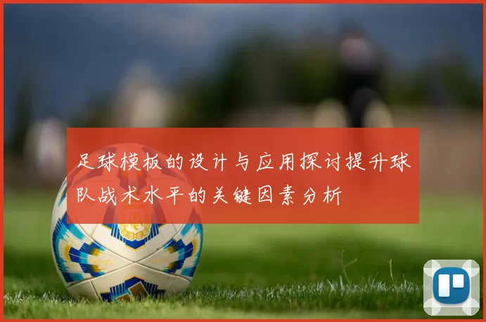 足球模板的设计与应用探讨提升球队战术水平的关键因素分析