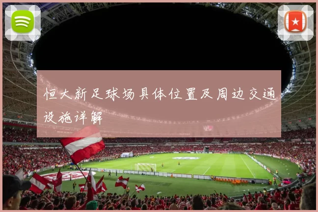 恒大新足球场具体位置及周边交通设施详解
