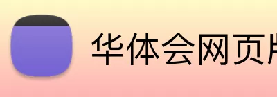 华体会网页版 Logo